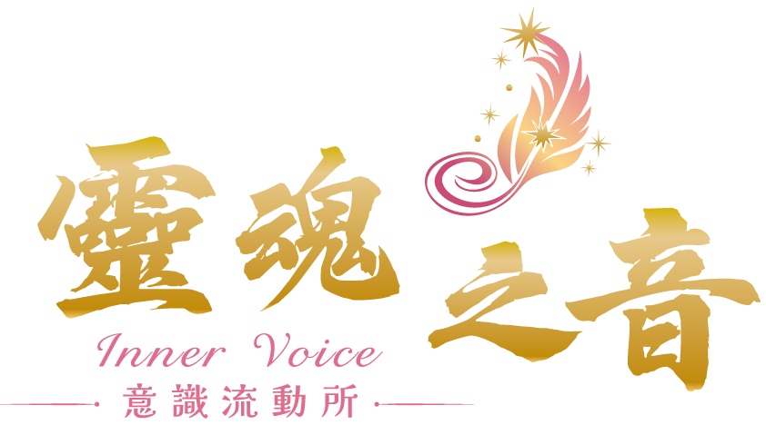 靈魂之音